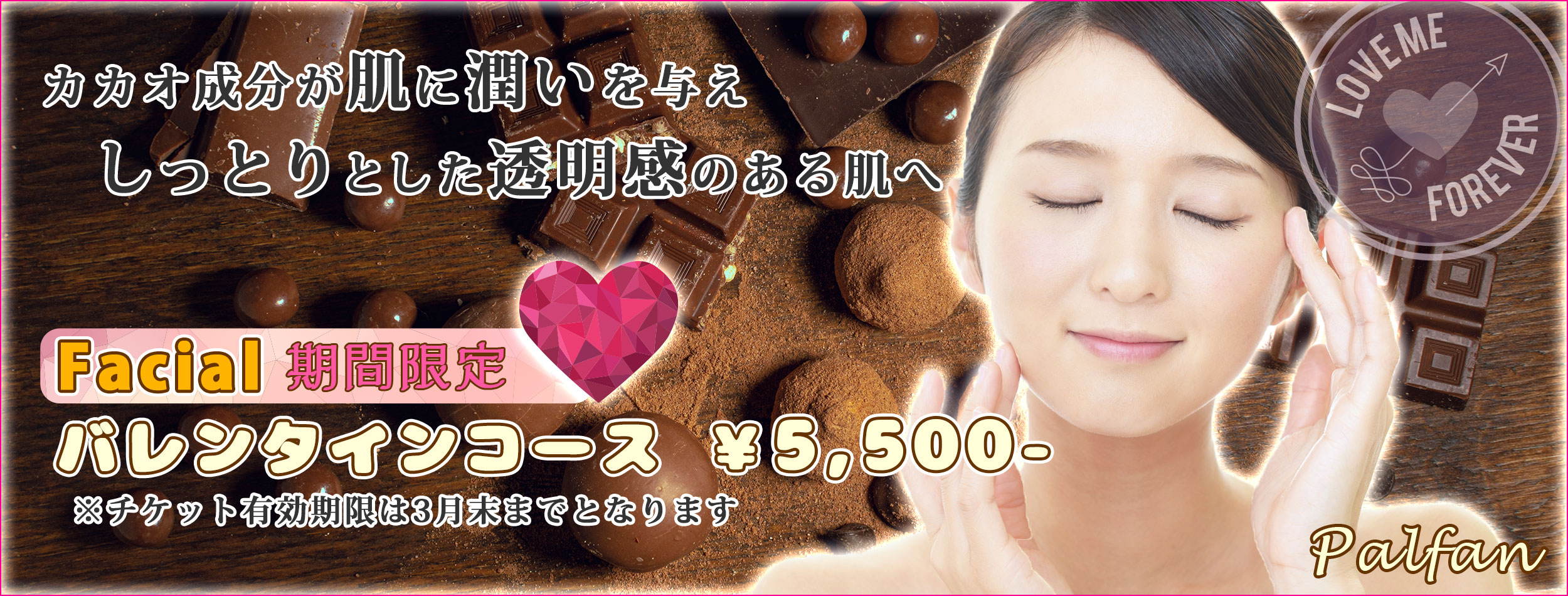 バレンタイン限定フェイシャルコース