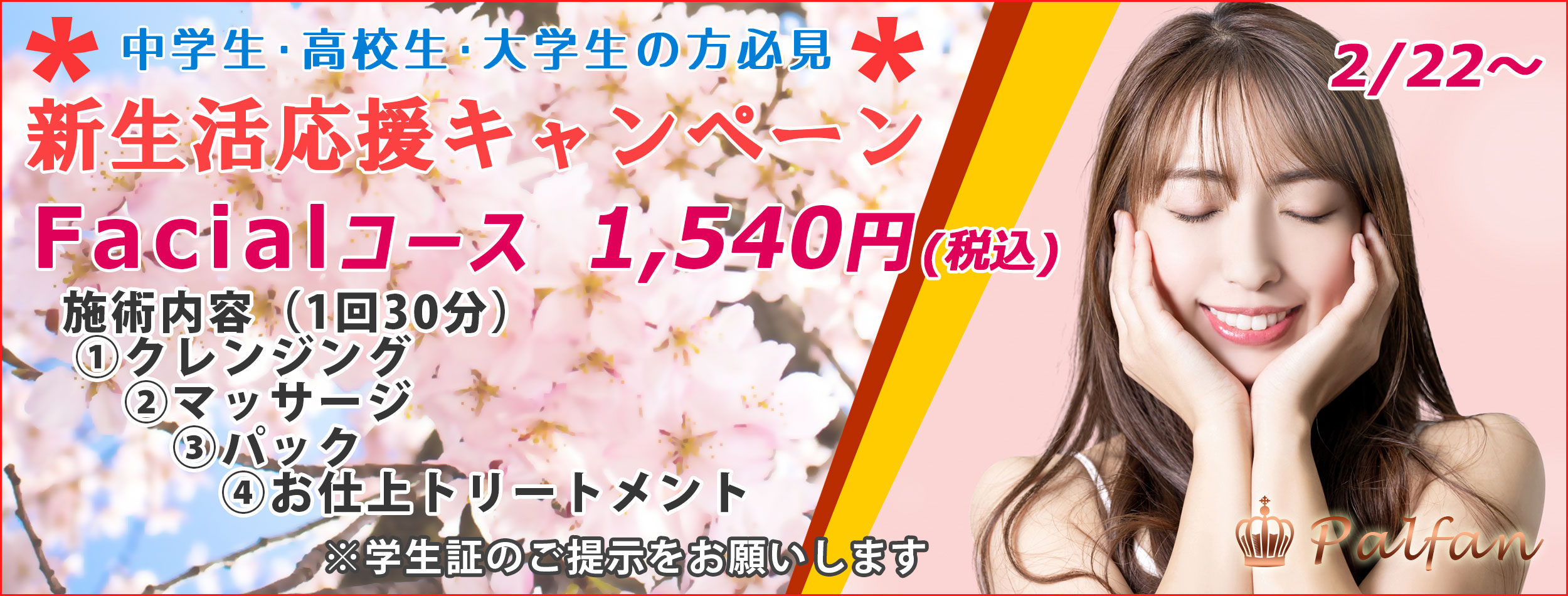 新生活応援キャンペーン