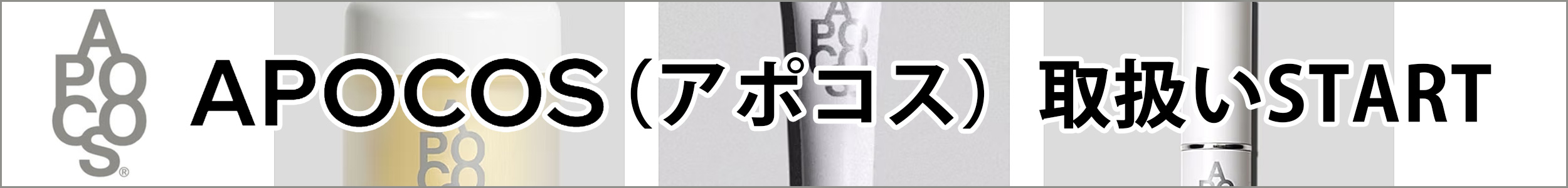 APOCOS（アポコス取扱開始
